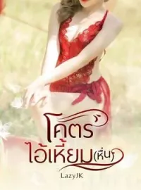 ภาพปกนิยาย โคตรไอ้เหี้ยม(หื่น)