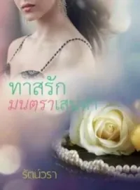 ภาพปกนิยาย ทาสรักมนตราเสน่หา