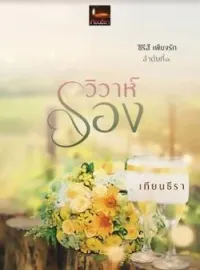 ภาพปกนิยาย วิวาห์รอง