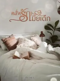ภาพปกนิยาย คลั่ง(รัก)เมียเด็ก