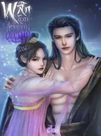 ภาพปกนิยาย พลิกชะตาพระชายาอสรพิษ