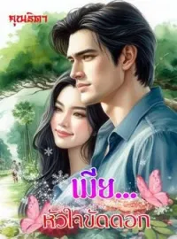 ภาพปกนิยาย เมีย(หัวใจ)ขัดดอก