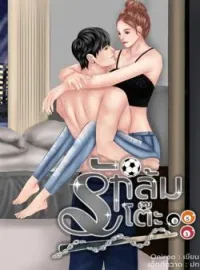 ภาพปกนิยาย รักล้มโต๊ะ