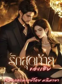 ภาพปกนิยาย รักสุดท้ายของเฮีย 
