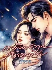 ภาพปกนิยาย เพลิงสวาทเจ้ามาเฟีย