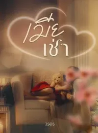 ภาพปกนิยาย เมียเช่า