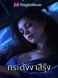 ภาพปกนิยาย กระดังงาสีรุ้ง