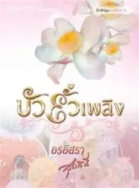 ภาพปกนิยาย บัวยั่วเพลิง