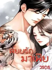 ภาพปกนิยาย สยบรักมาเฟีย