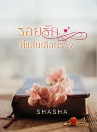 ภาพปกนิยาย รอยรักที่แสนเลือนราง