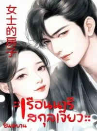 ภาพปกนิยาย เรือนนารีสกุล