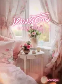 ภาพปกนิยาย หลงรักร้ายนายตัวแสบ