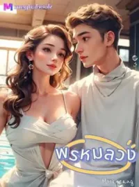 ภาพปกนิยาย พรหมลวง
