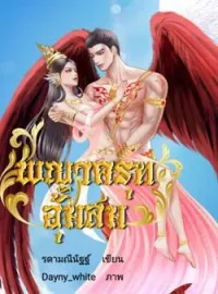 ภาพปกนิยาย พญาครุฑอุ้มสม เล่ม ๑