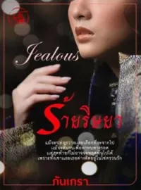 ภาพปกนิยาย ร้ายริษยา [Jealous]
