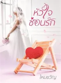 ภาพปกนิยาย หัวใจซ่อนรัก
