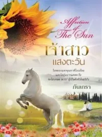 ภาพปกนิยาย เจ้าสาวแสงตะวัน [Affection of The Sun ]
