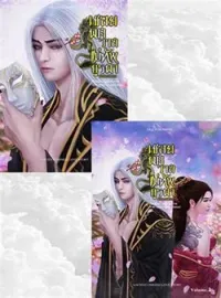 ภาพปกนิยาย เชลยพิศวาส แม่ทัพบูรพา