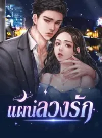ภาพปกนิยาย แผนลวงรัก
