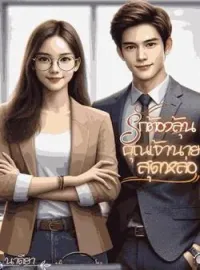 ภาพปกนิยาย รักต้องลุ้น คุณเจ้านายสุดหล่อ