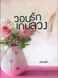 ภาพปกนิยาย วอนรักเกมลวง