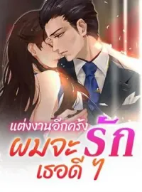 ภาพปกนิยาย แต่งงานอีกครั้ง ผมจะรักเธอดี ๆ