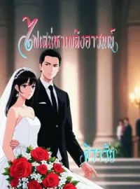 ภาพปกนิยาย ไฟเสน่หาเพลิงอารมณ์