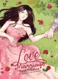 ภาพปกนิยาย LOVE MARRIAGE วิวาห์รักพิศวาส