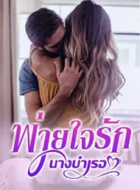 ภาพปกนิยาย พ่ายใจรักนางบำเรอ
