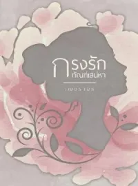 ภาพปกนิยาย กรงรักทัณฑ์เสน่หา