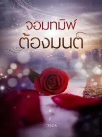 ภาพปกนิยาย จอมทมิฬต้องมนต์