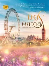 ภาพปกนิยาย มิตรพิศวาส (คุณเพื่อน ยอดยาหยี)