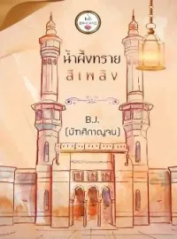 ภาพปกนิยาย น้ำผึ้งทรายสีเพลิง