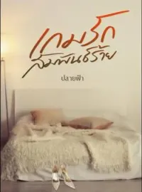 ภาพปกนิยาย เกมรักสัมพันธ์ร้าย