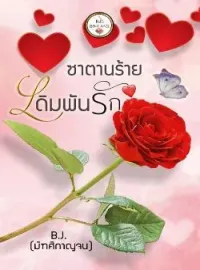 ภาพปกนิยาย ซาตานร้ายเดิมพันรัก