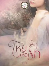 ภาพปกนิยาย โหยหิวรัก