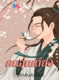 ภาพปกนิยาย คนอุ่นเตียง