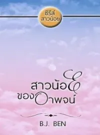 ภาพปกนิยาย สาวน้อยของอาพจน์