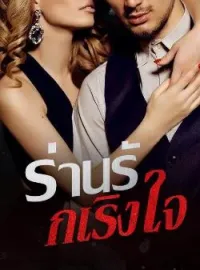 ภาพปกนิยาย ร่านรักเริงใจ 