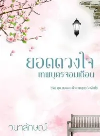 ภาพปกนิยาย ยอดดวงใจเทพบุตรจอมเถื่อน (ซีรีย์ยอดดวงใจเทพบุตรอัลเล็นโซ่ ลำดับที่ 3)