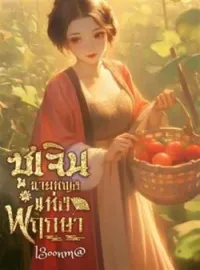 ภาพปกนิยาย ซูเจิน นายหญิงแห่งพฤกษา