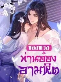 ภาพปกนิยาย ของหวงท่านอ๋องอำมหิต