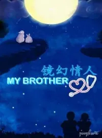 ภาพปกนิยาย MY BROTHER [镜幻情人]