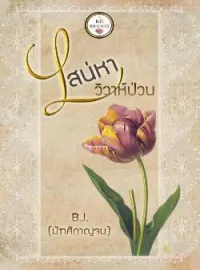 ภาพปกนิยาย เสน่หาวิวาห์ป่วน