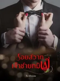 ภาพปกนิยาย รอยสวาทเจ้าชายทมิฬ
