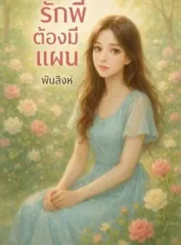 ภาพปกนิยาย ซีรีส์รักพี่ต้องมีแผน