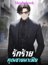 ภาพปกนิยาย รักร้ายคุณชายมาเฟีย 