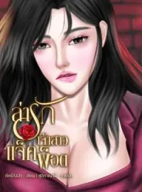 ภาพปกนิยาย ล่ารักเจ้าสาวแจ็คพ็อต