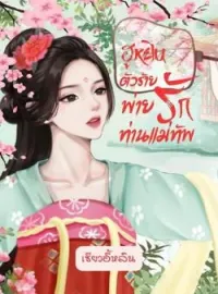 ภาพปกนิยาย ฮูหยินตัวร้ายพ่ายรักท่านแม่ทัพ