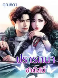 ภาพปกนิยาย ปรารถนาซาดิสม์ 